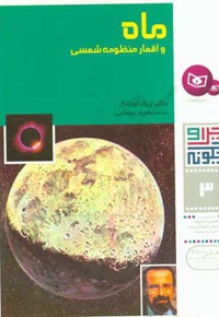 ماه و اقمار منظومه شمسی